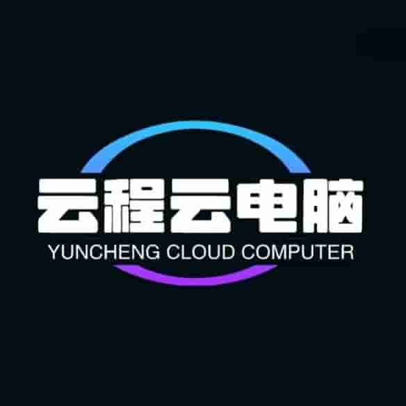 云程云电脑